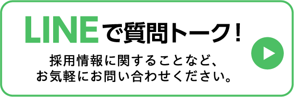 LINEでお問い合わせ