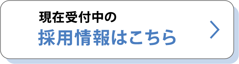 現在受付中の採用情報はこちら