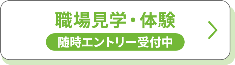 職場見学・体験 随時エントリー受付中