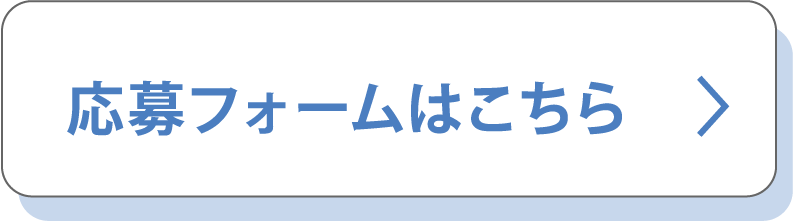 現在受付中の採用情報はこちら