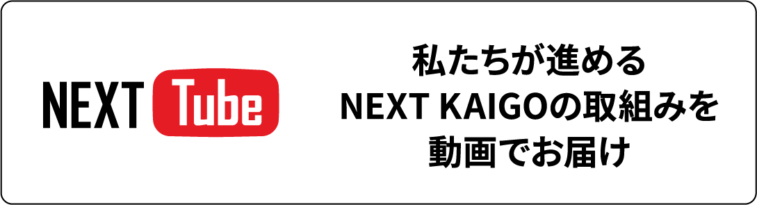 NEXT KAIGOの取り組みを動画でお届け