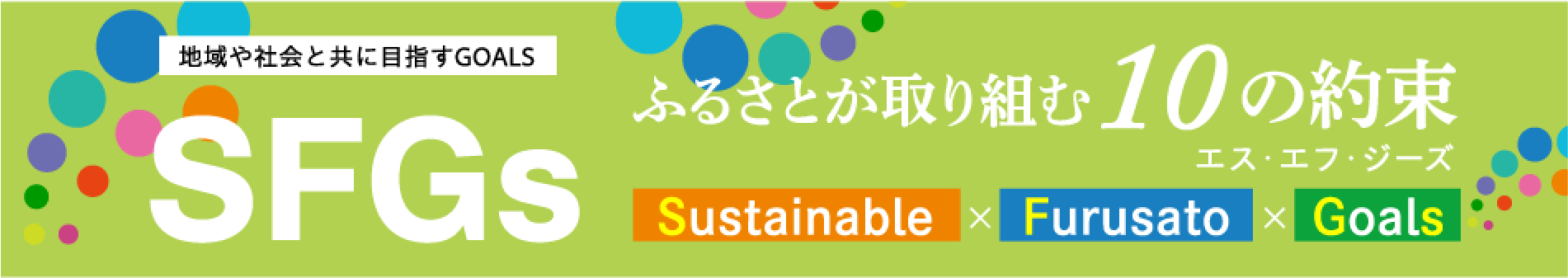 ふるさとが取り組む１０の約束