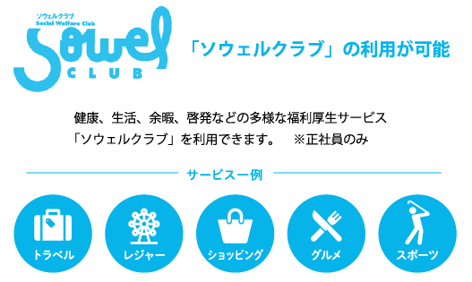 キャリアパスと福利厚生
