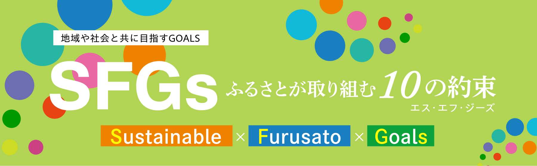 SFGs ふるさとが取り組む10の約束